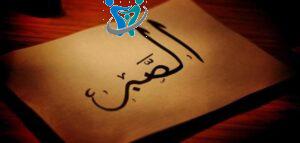 88 قاعدة لزواج ناجح pdf 3 الصبر والتضحية